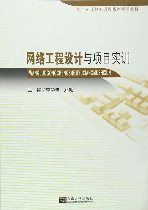 网络工程设计与项目实训 从理论到实践的全面指南