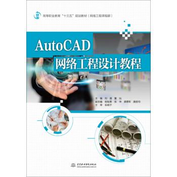 AutoCAD网络工程设计教程